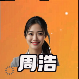 周浩